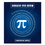 교문인쇄나라현수막 | π원주율 현수막(학교명 인쇄가능)/JS-45982 : 사이언스조아