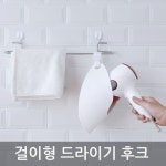 걸이형 드라이기 후크 : 씽크타운