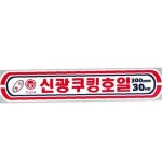 30cm 쿠킹호일 10개 식품용 재사용 가능 x 볶음 호일 신광 알루미늄 전자레인지 : 런생활마켓