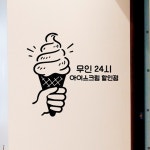 아이스크림할인점빅창고 | 낭만창고hjy637-무인24시-아이스크림 할인점-포인트스티커 : 낭만창고