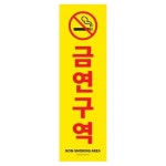 오피스큐종로 | 아트사인 금연구역 1184 아크릴 사무 포멕스 지시 몰딩 회사 표지 사인 걸이 : 오또또몰