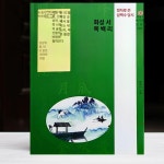 연서코퍼레이션 | 서예 교본 중국 당시 붓글씨 예전 행서 붓글씨 삼백 당시 연서 466페이지 : Truhands