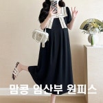 주식회사 서평임산 | 맘콩 하객룩임부복 임부복 임산부원피스 임산부 임산 : 진솔건강주식회사