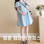 주식회사 서평임산 | 맘콩 귀여운임부복 임부복 임산부원피스 임산부 임산 : 진솔건강주식회사