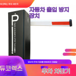 청림무역 주식회사 | 듀코렉스 주차장 통제 시스템 자동 차단기 설치 주차금지 장치 : 청림다이쏘