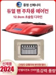 유순상회 | 차량용 무시동 에어컨 캠핑카 냉방기 화물차 대형 유순 침대형 레드 예비 냉매오공 내기 24v : 보자리