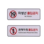 윗트 사인 금지 표지판 출입금지 안내판 미니간판 디자인문패 : 윗트픽