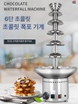 로드랜드 이지타워 관리단 | 초코 분수 퐁듀 샐러드바 초콜릿 분수대 6단 기계 멜팅기 폭포 초콜렛 퐁듀기계 호텔 뷔페 : 바이윤잇