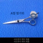 손형유통 | 미용가위 일본가위 커트 헤어 숱 셀프 5인치 손형 평가위 : 마르다 종합유통
