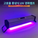 광효상회 | uv 조사기 레진 램프 자외선 경화기 경화 본딩 휴대용 건조 : 빈센트25