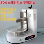 달하유통 | 아이싱 기계 자동 회전판 케이크 돌림판 생크림 작업 아이싱기계 케이크아이싱기계 A. 화이트 : 사비나마트