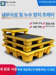 기름 받이 파레트 폐유 4배럴 누출 산업용 파렛트 유출 F. 600x600x150 : 가람국제유통