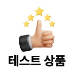 테스트 상품입니다 : 또리숑아네