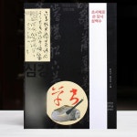 연서코퍼레이션 | 온코 서예 교본 중국 연습 행서 붓글씨 삼백 소해 당시 행서당시삼백수 466페이지 : 온루트코퍼레이션