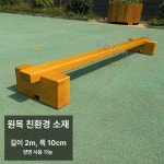평균대 밸런스 놀이 균형대 직선 균형잡기 감각 균형 실내 체육 신체 유치원 유아 균형감각 : 더블아이와이