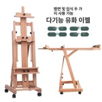 이동식 이젤 대형 원목 스탠드 접이식 나무이젤 드로잉 작업대 간이이젤 유화 수직 부속 화각 화구대제외 : 다담직구몰