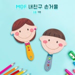 아동복지센터 방과후교실 신학기활동 새학기 내친구 손거울만들기 미술놀이 : 에스이마켓