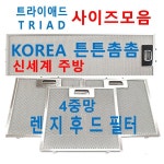 에이치비디자인앤애드 | 트라이애드후드필터 / TRIAD렌지후드필터 / 주방 11번 202 x 212 : 에이치유니