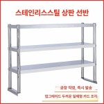 초이리플래쉬 | 업소용 상부테이블 스텐 상부선반 두꺼운 상부장 주방 두꺼운 길이 60 높이 30 단층 40 : 월드픽11