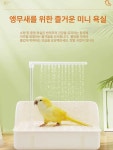 앵무새 목욕통 순환 외부 새 샤워 욕조 조류 용품 샤워기 물놀이 : 대근물류