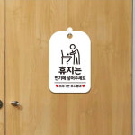 양은산쉼터마트 | 휴게소 쉼터 휴지는 변기에 버려주세요 안내 표지판 흰색 : HW마트 2