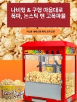 팝콘기계 업소용 대용량 영화관 기계,메이커,모텔,팝콘제조기,행사,대용량,유치원,영화관,제조기,팝콘 플랫 탑 팝콘 기계 : 환희네마켓