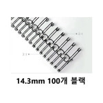 대아씨링인쇄소 | 제본물 인쇄물 제책 더블 제본링 14.3mm 100개 블랙 : HW마트 3