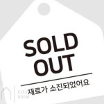 정리방 SOLD OUT 걸이형 안내판 17x17cm SOLDOUT 솔드아웃 : 정리방2