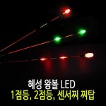 씨유혜성대유점 | SZ 혜성 왕볼 LED 1점등/2점등/3점등 찌탑 전자찌 센서찌 낮 캐미 민물 대물 낚시 용품/찌 채비 : 씨유니마켓