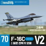 V2 덕트 제품 70mm 제트기 비행기 1. PNP 버전 : 에프에이치에스