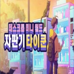 자판기 타이쿤 데스크톱 미니 월드 스팀 PC 한국코드 24시간 발송 : 한국스팀코드몰