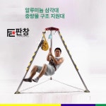 체인블럭삼발이 구조대 삼각 맨홀 리프트 호이스트 삼바리 삼각대형 헤드 걸이 : 누마레트