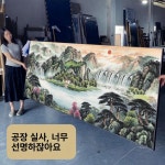 대형액자 그림 캔버스 거실 사무실 인테리어 불교 산수화 예술 웅장한 전통 수류 부의 흐름 CT-2207 무광 유화 캔버스 140x60cm : 에스엔씨샵