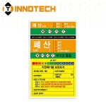 주식회사 아트지(Atz Corp.) | 폐산 아트지/PVC 스티커 S129-3~4 (10개 1세트) : 주식회사 이노텍