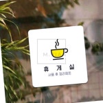 미화당문구휴게 | 엠비아6 휴게실 사용후정리정돈 정사각안내판 18x18cm 안내문구 휴게시설 학교휴게실 : 비아식스