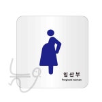 늘푸른 임산개발 | 늘ways 표지판 아크릴 임산부 120x120mm U-7705 임산부표지 : alwayssmf