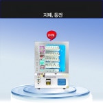 8천호상선 음료자판기 | 멀티자판기 위탁운영 자동판매기 자판기사업 판매기 사업선물 무인 간식 음료 자취선물 휴게실 테이블형 6레일 동전 : 천고상선 스토리