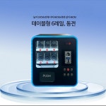 8천호상선 음료자판기 | 멀티자판기 위탁운영 자동판매기 자판기사업 판매기 사업선물 무인 간식 음료 자취선물 휴게실 테이블형 6레일 동전 : 천고상선 스토리