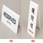 시흥가예유통 | 호랑유통 예약석표지판 테이블표시 : 호랑유통