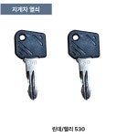 지게차키 D554212 212 트럭 지게차 대우 두산 열쇠수동 린데 530 키 1개 : 로얄테크윈