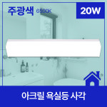 연서코퍼레이션 | 비츠온 260926 LED 욕실등 20W 주광 : 정도종합철물건재