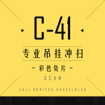 C41 135120 컬러 네거티브 필름 전문적 현상 및 스캐닝 : 나인비전과학