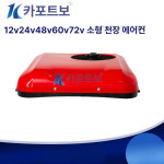 무시동 에어컨 화물차 대형차 특수차 카라반 굴삭기 대형차 이동식 트럭 냉방 : 아워글로벌몰