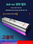 광효상회 | UV 램프 LED 100-300W/500W 조명 자외선 500W 365nm 100-300W : 시나몬골드