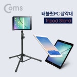 초이전산 | coms 태블릿pc 삼각대전용 케이스 제공 테블릿거치대 태블릿거치대 접이식거치대 : 마하유통1