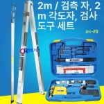 제이드그래픽스 | 접이식 수평자 시공 1개 직각자 : 제이드 쇼핑