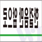 위아리턴 한걸음만 앞으로 표지판 사무실문패 안내판 : 위아리턴