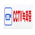 컴퓨터수리컴모아잉크cctv설치 | 세상모아 CCTV 표지판 cctv설치안내표지판 : 세상올모아