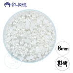을지 하트 진주 장식 흰색 8mm 공예용 만들기패키지 미술만들기 : 을지유통