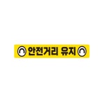 주식회사 해피브릿지 공주공장 | 화물차 중장비 안전거리 고휘도 경고 스티커 13번 도로공사 공장 : 올시즌세이프티